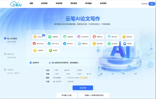 云笔AI – 专为论文写作打造的AI工具