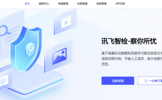 讯飞智检-科大讯飞旗下AI内容审核平台