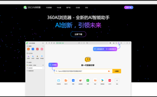 360AI浏览器 – 360公司推出的全新AI智能助手