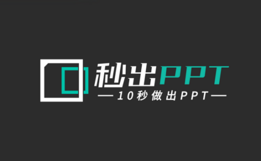 秒出PPT-在线PPT编辑神器