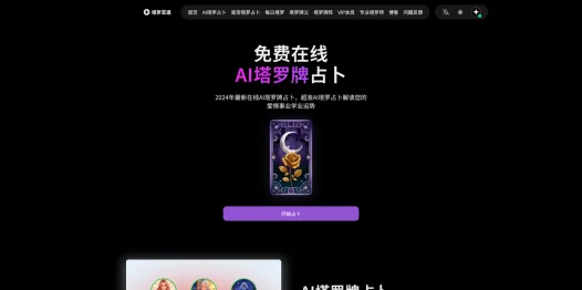 塔罗耳语：免费在线AI塔罗牌占卜工具