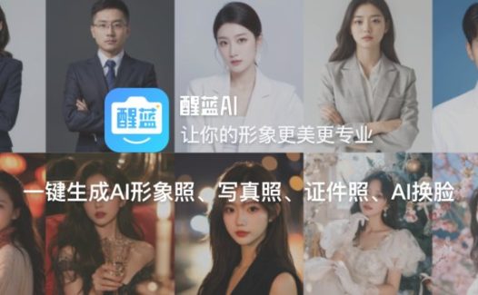 醒蓝AI-Al形象照/写真照/证件照和AI换脸工具