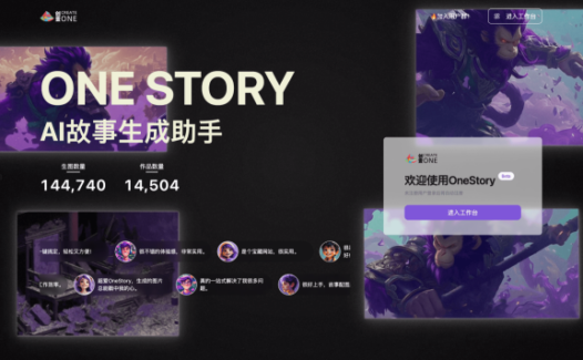 OneStory – AI故事生成平台,一句话生成电影脚本