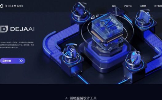 DEJAAI-AI服装设计工具，从灵感构思到样衣交付提供全流程解决方案