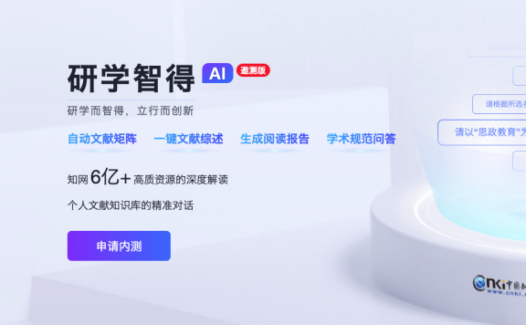 研学AI：知网推出的AI学术文献辅助工具