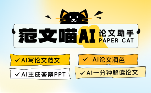 范文喵AI论文助手：快速搞定毕业论文初稿