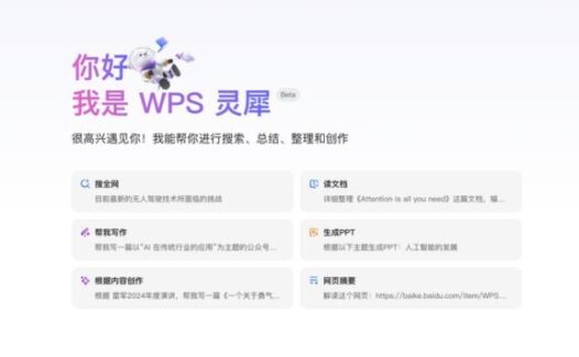 WPS灵犀：WPS推出的AI智能助手，办公效率翻倍