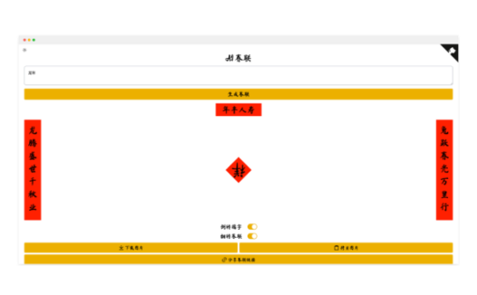 AI春联生成器：快速搞定春节对联的智能助手