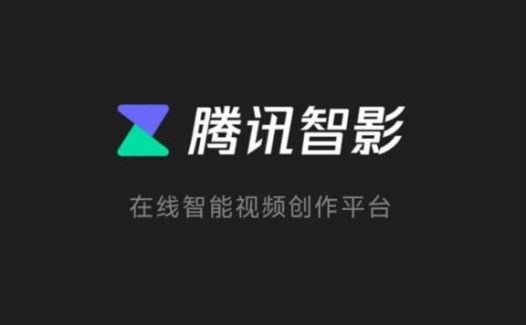 腾讯智影-在线智能视频创作工具