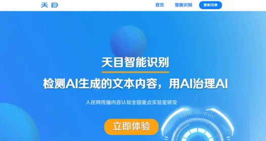 天目：人民网推出的AI文本智能检测系统