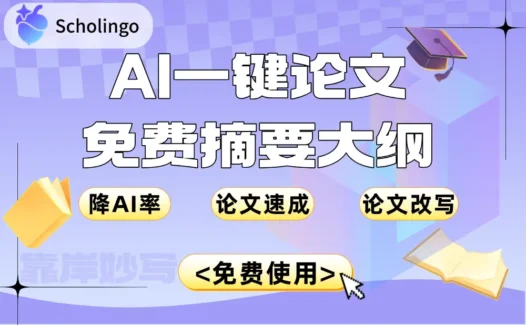 Scholingo靠岸妙笔：AI速成万字论文，让学生党轻松搞定学术写作