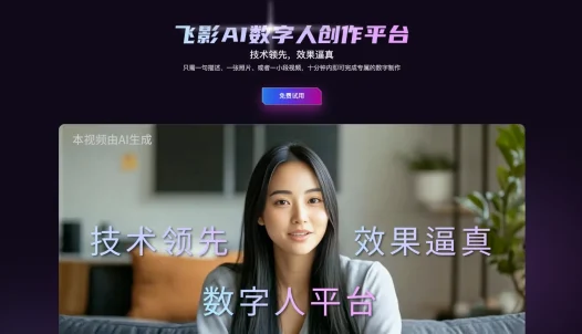 飞影数字人 – AI 数字人创作平台