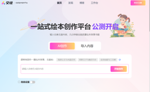艾绘 – 一站式AI绘本创作平台