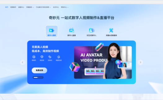 奇妙元-一站式AI数字人视频制作和直播平台