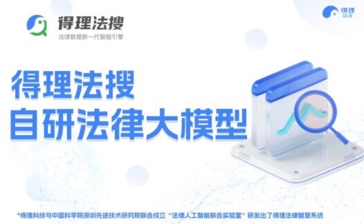 得理法搜-AI驱动的法律数据智能引擎