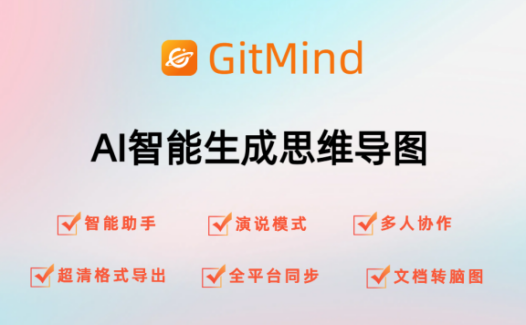 GitMind-简洁专业的AI思维导图工具