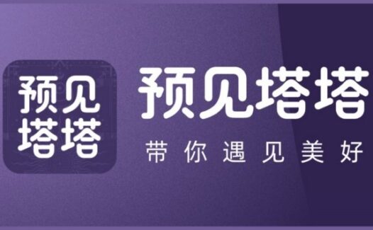 预见塔塔 – AI塔罗占卜师，塔罗牌星座运势大全