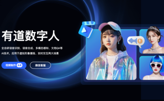 有道小采样数字人平台