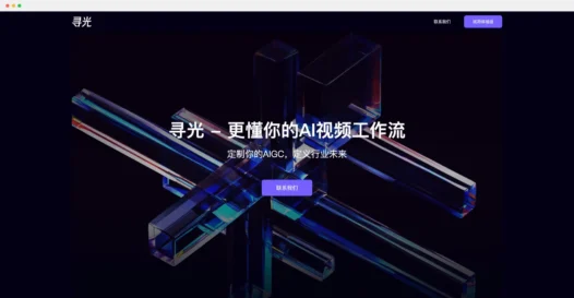 寻光:阿里推出的一站式AI视频创作平台