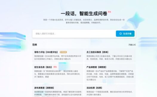 腾讯问卷AI助手：一段话智能生成问卷