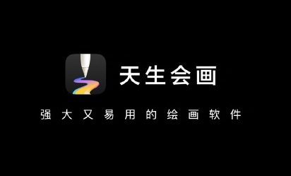 天生会画APP-华为推出的专业绘画软件