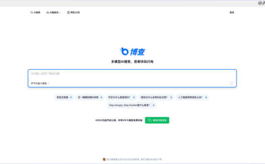 博查AI搜索-支持多模型的AI搜索引擎