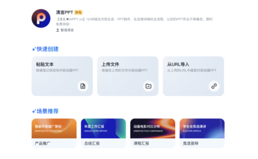 清言PPT：清言和AiPPT联合推出的智能PPT生成工具