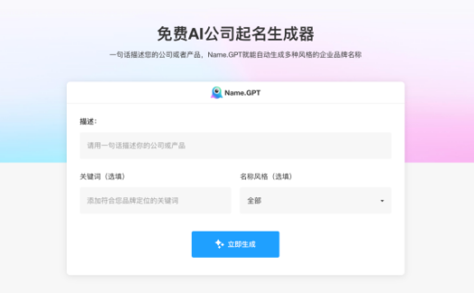 NameGPT名称生成器