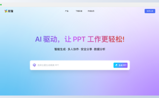 彩漩PPT-让 PPT 创作更智能、更高效
