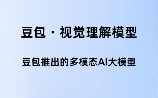 豆包·视觉理解模型：豆包推出的多模态AI大模型