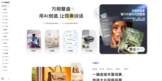 万相营造-阿里推出的面向商家的AI创意生产工具