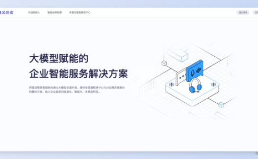 通义小蜜-阿里云推出的AI智能客服产品