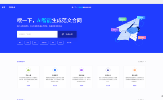 合同嗖嗖-专业合同AI生成工具