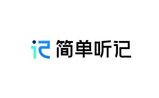 简单听记 – 百度网盘推出的AI语音转文字工具