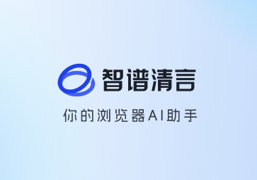 智谱清言-你的浏览器AI助手