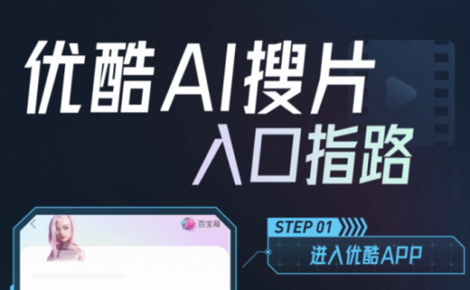 优酷AI搜片：AI对话式影视剧搜索神器