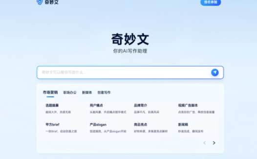 奇妙文-出门问问旗下AI写作助理