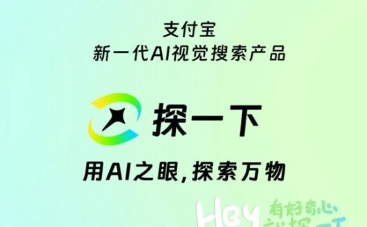 探一下：支付宝推出的新一代AI视觉搜索引擎，用AI之眼探索万物