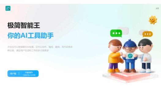 极简智能王