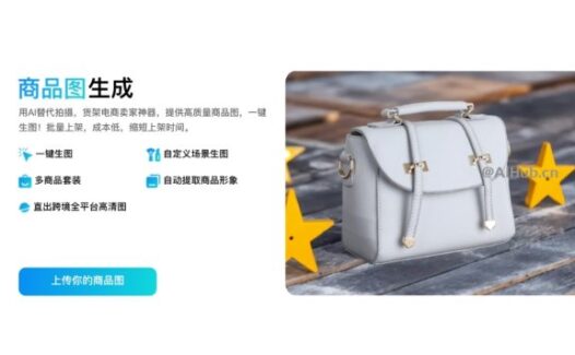 E 象 – 面向电商商家的AIGC工具