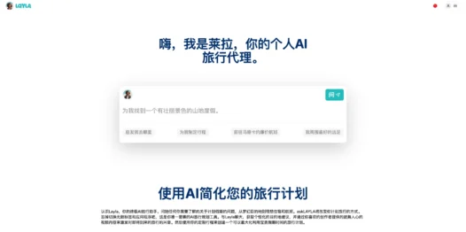 Layla：AI旅行规划助手，提供个性化旅行建议和行程规划