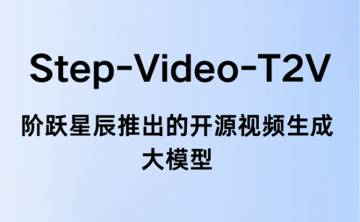Step-Video-T2V：阶跃星辰推出的开源视频生成大模型