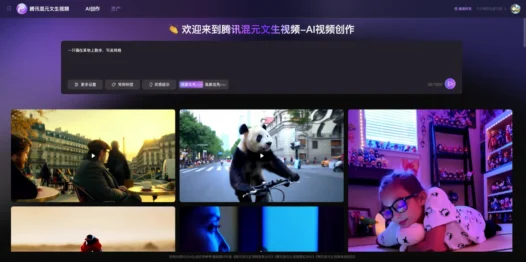 腾讯混元文生视频 – 腾讯推出的AI视频生成模型,一段描述即可生成视频