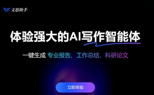文思助手-苏哒智能推出的AI写作工具