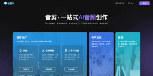 音剪：喜马拉雅推出的一站式AI音频创作平台