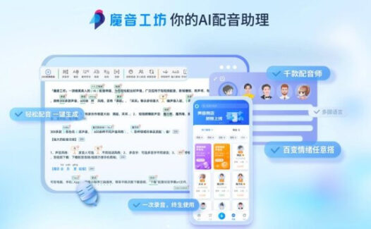 魔音工坊-你的AI配音助理