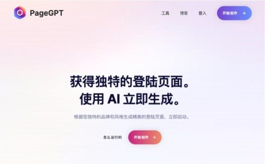 PageGPT：AI着陆页生成器