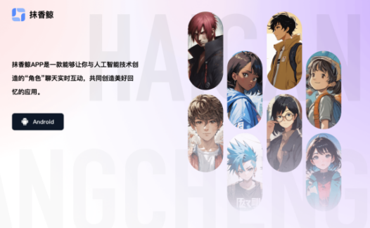 抹香鲸APP-AI虚拟角色创建和互动平台
