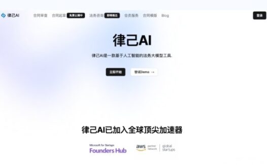 律己AI-面向中小企业的AI法律助手