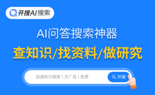 开搜AI：免费好用的AI问答搜索引擎